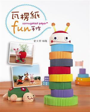 瓦楞紙fun手作－生活巧藝系列