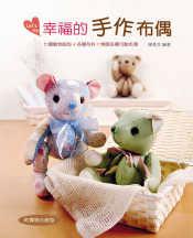 幸福的手作布偶