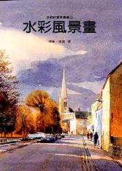 水彩風景畫