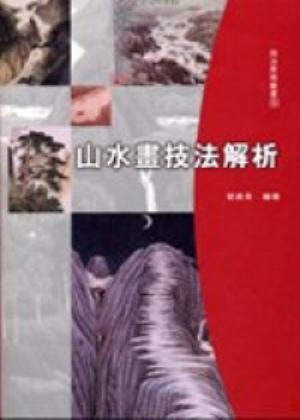技法表現（5）：山水畫技法解析