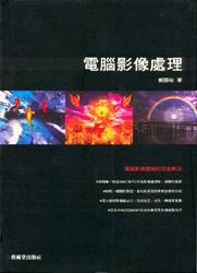 電腦影像處理