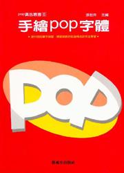 手繪POP字體(藝風堂)