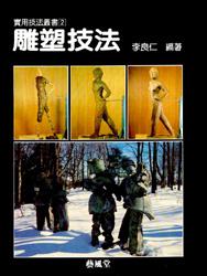實用（2）：雕塑技法