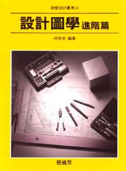 視覺設計叢書（4）：設計圖學（進階篇）