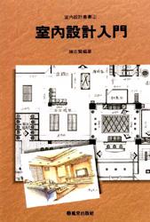 室內設計入門