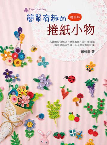 簡單有趣的捲紙小物（二版）
