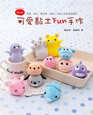 可愛黏土Fun手作(二版)