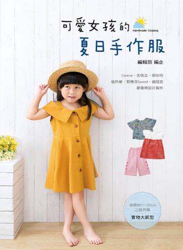 可愛女孩的夏日手作服