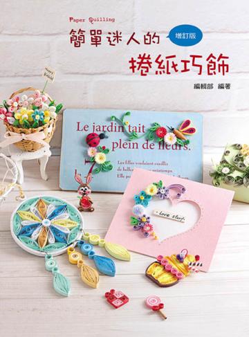 簡單迷人的捲紙巧飾（二版）