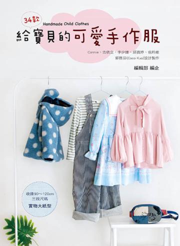 給寶貝的可愛手作服