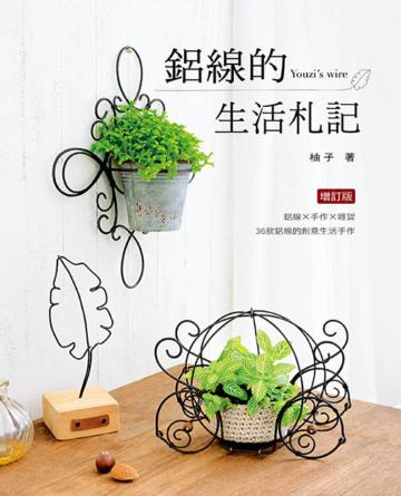 鋁線的生活札記（二版）