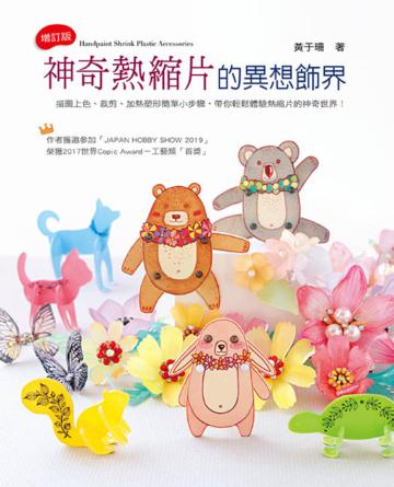 神奇熱縮片的異想飾界（2版）