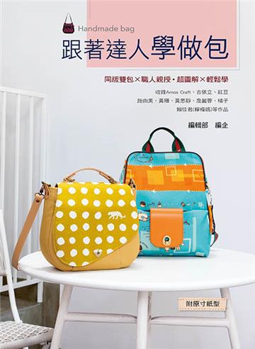 跟著達人學做包