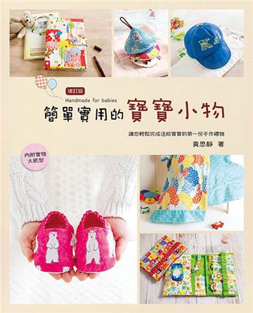 簡單實用的寶寶小物2版