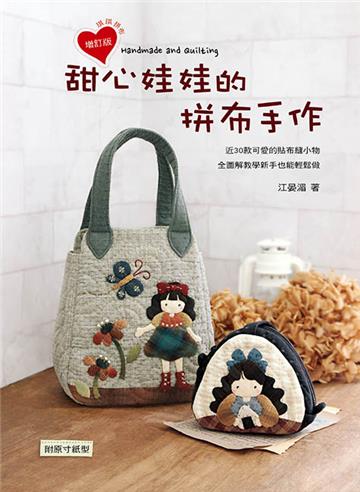 甜心娃娃的拼布手作（2版）