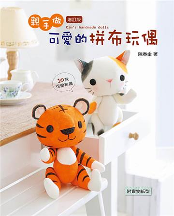 親手做可愛的拼布玩偶(2版)