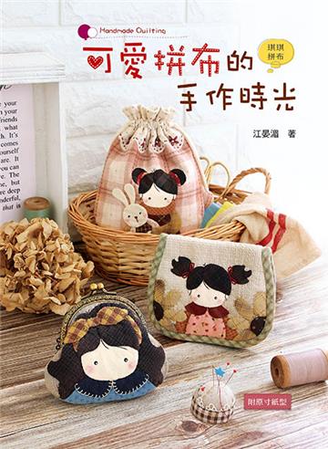 可愛拼布的手作時光