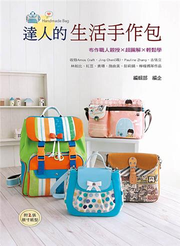 達人的生活手作包