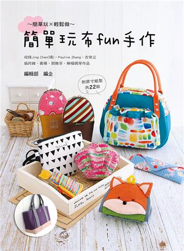 簡單玩布fun手作