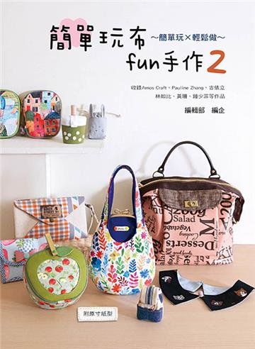 簡單玩布fun手作2