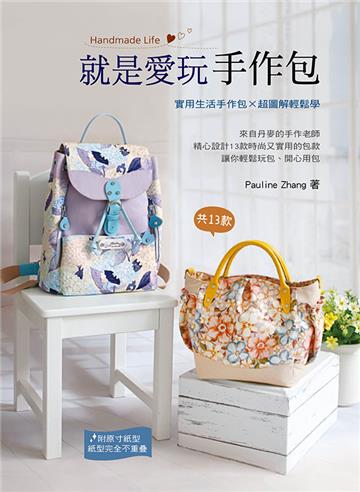 就是愛玩手作包