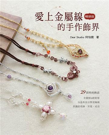 愛上金屬線的手作飾界（三版）