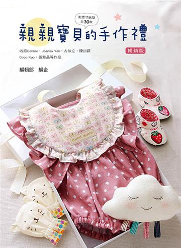 親親寶貝的手作禮（暢銷版）