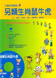 另類生肖鼠牛虎（1）（CD\ROM）
