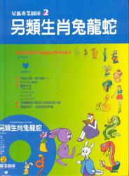 另類生肖兔龍蛇（2）（CD\ROM）