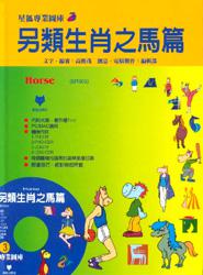 另類生肖之馬篇（3）（CD\ROM）