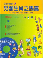 另類生肖之羊篇（4）（CD\ROM）