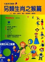 另類生肖之猴篇（5）（CD\ROM）