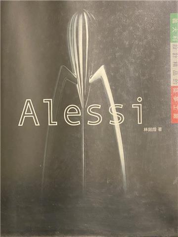 ALESSI義大利設計精品的築夢工廠