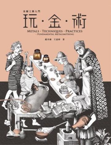 玩金術1金屬工藝入門