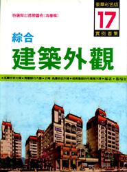 綜合建築外觀（17）