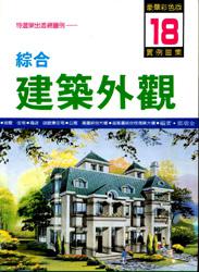 綜合建築外觀（18）