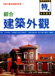綜合建築外觀（特集）