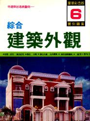綜合建築外觀（6）