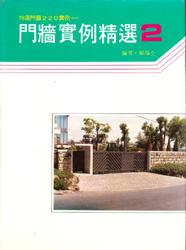 門牆實例精選（2）