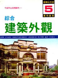綜合建築外觀（5）