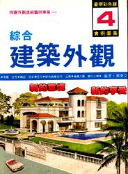 綜合建築外觀（4）