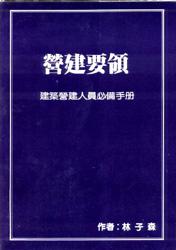 營建要領