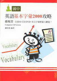 國中英語基本字彙2000攻略