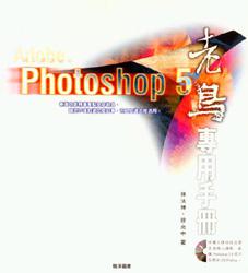 PHOTOSHOP 5 老鳥專用手冊（CD\ROM）