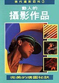 現代攝影百科2–動人的攝影作品