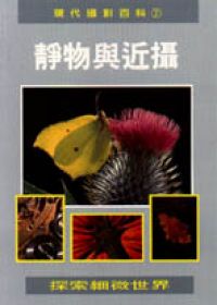 現代攝影百科7－靜物與近攝