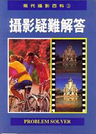 攝影疑難解答