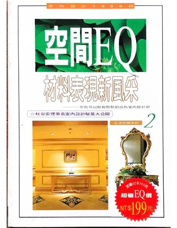 空間EQ--材料表現新風采