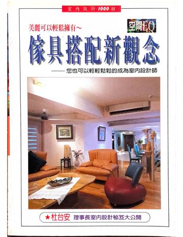 空間EQ：傢俱搭配新觀念