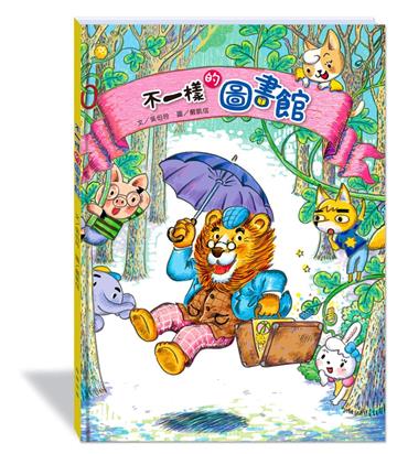 不一樣的圖書館(附故事動畫QR)